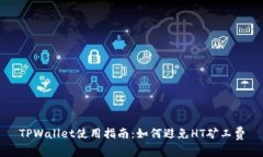 TPWallet使用指南：如何避免