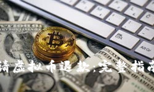 如何成功申请虚拟币退款：完整指南与注意事项