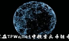   如何在TPWallet中搜索火币