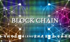 如何利用虚拟币LEND实现更