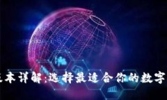 TP冷钱包版本详解：选择最