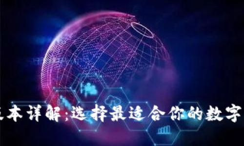 TP冷钱包版本详解：选择最适合你的数字资产保险箱