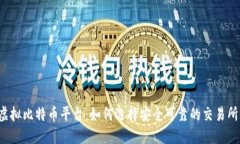 虚拟比特币平台：如何选