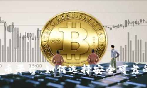 虚拟比特币平台：如何选择安全可靠的交易所？