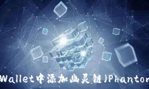   
如何在TPWallet中添加幽灵链（Phantom Chain）
