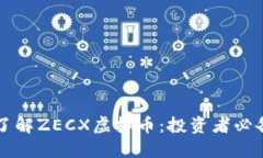 深入了解ZECX虚拟币：投资