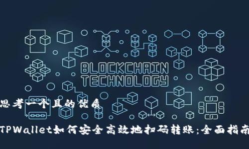 思考一个且的优质

TPWallet如何安全高效地扫码转账：全面指南