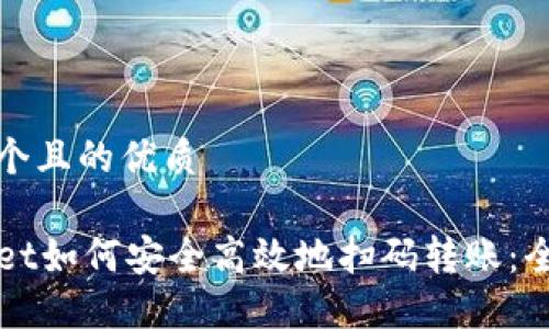 思考一个且的优质

TPWallet如何安全高效地扫码转账：全面指南