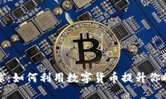 虚拟币玩球：如何利用数