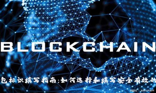 虚拟币钱包标识填写指南：如何选择和填写安全有效的钱包标识
