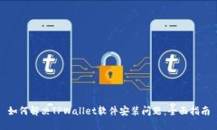 如何解决TPWallet软件安装问