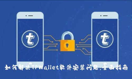 如何解决TPWallet软件安装问题：全面指南