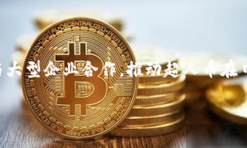 虚拟币超人币：一场数字资产的革命

超人币, 虚拟币, 数字资产, 加密货币/guanjianci

### 内容主体大纲

1. 引言
   - 虚拟货币的兴起
   - 超人币的背景

2. 超人币的基本概念
   - 什么是超人币
   - 超人币的历史和发展

3. 超人币的特点
   - 独特的技术架构
   - 安全性和透明性
   - 社区参与和共识机制

4. 超人币的应用场景
   - 在线支付
   - 投资和交易
   - 社交媒体和内容创造

5. 超人币的市场表现
   - 价格走势分析
   - 竞争币种和市场影响

6. 如何购买和存储超人币
   - 交易平台选择
   - 钱包类型和使用方法

7. 超人币的未来展望
   - 潜在的机遇
   - 面临的挑战

8. 结论
   - 总结超人币的重要性
   - 鼓励读者了解并探索虚拟币

### 内容正文

#### 1. 引言

近年来，虚拟货币的兴起改变了金融市场的格局。从比特币的发明到以太坊的智能合约，各种加密货币层出不穷。在这其中，有一种名为“超人币”的虚拟币开始崭露头角。

超人币作为新兴的数字资产，不仅吸引了众多投资者的关注，还在潜在的应用场景和技术创新上展现出了巨大的潜力。本文将详细探讨超人币的各个方面，帮助读者深入理解这场数字资产的革命。

#### 2. 超人币的基本概念

##### 什么是超人币

超人币是一种基于区块链技术的虚拟货币，旨在提供安全和高效的交易解决方案。它的设立初衷是为了在数字经济中扮演重要的角色，促进用户之间的价值转移。而其名称的来源，恰如其分地体现了其能力与潜力，寓意着为用户带来“超人”般的体验。

##### 超人币的历史和发展

超人币的诞生源于区块链技术的不断发展和应用。它最初是在某个特定的社区或项目中启动的，经过多次版本更新和功能扩展，如今已经形成较为完善的生态系统。随着技术的发展，超人币实现了与其他区块链项目的兼容，进一步提高了其应用价值和市场认可度。

#### 3. 超人币的特点

##### 独特的技术架构

超人币采用了先进的区块链技术，具备去中心化、不可篡改和实时透明等特征。这种技术架构确保了交易的安全性和有效性，使得用户能够放心进行交易。

##### 安全性和透明性

超人币的交易记录保存在区块链上，任何人都可以查看，这种透明性增加了用户的信任。与此同时，超人币采用了多重加密技术，保障用户资金的安全性，避免了黑客攻击和资金被盗的风险。

##### 社区参与和共识机制

超人币的运作离不开其社区的参与。通过引入共识机制，用户的意见和建议能够直接影响币种的发展方向。这种去中心化的决策过程，不仅增强了社区的凝聚力，也提高了用户的参与感。

#### 4. 超人币的应用场景

##### 在线支付

超人币可以用于在线支付，成为商家和消费者之间的桥梁。由于其快速的交易确认时间和低廉的手续费，越来越多的商家开始接受超人币作为支付方式。这一趋势为用户提供了更多的消费选择。

##### 投资和交易

随着市场的成熟，超人币吸引了大量投资者的目光。其价格的波动性为投资者提供了丰富的短期和长期投资机会。在这个过程中，用户需要谨慎选择交易策略，以避免风险。

##### 社交媒体和内容创造

超人币还可用于社交媒体平台，让内容创作者获得收益。用户能够通过创作、分享和互动获得超人币，新的经济模式使得内容创作更加多元化和激励机制化。

#### 5. 超人币的市场表现

##### 价格走势分析

超人币在市场上的表现获得了极大的关注。其价格通常受多种因素的影响，例如市场情绪、技术升级及政策变化等。通过分析历史价格数据，投资者可以更好地把握市场趋势。

##### 竞争币种和市场影响

超人币并非市场唯一的虚拟币，面对竞争者的挑战，其发展也面临一定压力。比特币、以太坊等主流币种在市场上占据了一定份额，超人币需要不断创新，以保持其竞争力。

#### 6. 如何购买和存储超人币

##### 交易平台选择

购买超人币的首要步骤是选择一个可靠的交易平台。目前市面上有多种交易所提供超人币的交易服务，用户需要确认其安全性、交易费率和用户体验等。

##### 钱包类型和使用方法

超人币存储的安全性对于保障用户资产至关重要。用户可以选择热钱包或冷钱包进行存储，其中冷钱包被认为是最安全的选择。了解如何正确配置和使用钱包，以确保资产的安全。

#### 7. 超人币的未来展望

##### 潜在的机遇

超人币在未来的市场中可能会迎来更多机遇，包括技术创新、市场的进一步发展以及合作伙伴的增加等。这些都可能为超人币的发展注入新活力。

##### 面临的挑战

尽管超人币的发展前景乐观，但也面临着监管、技术和市场竞争等多方面的挑战。如何应对这些挑战，将决定超人币能否在竞争激烈的市场中立足。

#### 8. 结论

超人币的出现标志着数字资产新时代的到来。无论是作为投资工具，还是作为交易媒介，超人币都展现出了巨大的价值。希望读者能够充分了解超人币，积极探索这一充满潜力的虚拟货币市场。

### 相关问题

1. 超人币如何运作？
2. 超人币与其他虚拟币的区别是什么？
3. 超人币投资风险有哪些？
4. 如何安全地存储和交易超人币？
5. 超人币的社区如何影响其发展？
6. 超人币在全球市场中的竞争格局如何？

#### 问题 1: 超人币如何运作？

##### 超人币的基本运作机制

超人币的运作机制基于分布式账本技术，也就是区块链。这项技术允许所有交易在一个透明的网络中进行，确保每个交易都是公开可查、不可篡改的。用户可以在区块链上进行交易，所有的交易信息都会被记录在区块上，并通过全网节点进行验证。

超人币的交易过程通常包括以下几个步骤：首先，用户通过钱包生成交易请求，然后发送到网络。接下来，网络中的节点会对交易进行验证，确保发送方拥有足够的余额。验证通过后，交易记录将被打包到一个区块中并添加到区块链上。整个过程的完成通常在几秒钟内即可实现。

##### 超人币的共识机制

超人币采用了一种独特的共识机制，允许网络中的节点对交易的有效性进行投票。不同于传统的工作量证明机制，超人币可能采用权益证明或其他创新的共识算法，这样不仅提升了交易速度，同时也降低了能耗。这一机制的引入，促使更多用户加入网络，从而增强了系统的安全性和稳定性。

##### 超人币的挖矿机制

对于某些超人币来说，挖矿仍然是一部分用户获取超人币的方式。超人币的挖矿过程可能包括使用计算资源解决复杂数学问题，作为回报，矿工可以获得新生成的超人币。然而，随着超级矿池的出现，个人用户在挖矿方面可能会面临更大的挑战。

##### 用户界面和体验

超人币的用户界面设计旨在提高用户体验。无论是进行交易还是查看资产，用户都能够以直观的方式获取信息。钱包应用通常包括交易记录、实时价格更新和安全设置等功能，帮助用户便捷地管理资产。随着技术的发展，未来超人币的用户体验有望进一步改善。

#### 问题 2: 超人币与其他虚拟币的区别是什么？

##### 技术架构的差异

超人币与其他虚拟币之间的一个明显区别在于其技术架构。许多主流虚拟币如比特币、以太坊等采用不同的区块链技术，而超人币则可能基于独特的协议或算法。通过这些技术上的不同，超人币在交易速度、费用和安全性方面可能具有优势。

##### 社区和治理模式

超人币的社区管理模式也可能不同于其他虚拟币。许多虚拟币依赖开发团队进行决策，而超人币可能更加强调社区的参与。比如，超人币允许持币者就重要的开发和治理问题进行投票，确保每个用户的声音都能得到尊重。

##### 生态系统和应用场景

超人币的生态系统或应用场景则可能是其与其他虚拟币之间的另一个重要区别。某些虚拟币专注于金融交易，而超人币可能结合了社交媒体、游戏等多种领域，通过多渠道的应用增加自身的价值和使用场景。

##### 市场定位与核心用户群体

超人币的市场定位和目标用户也可能与其他虚拟币的有所不同。例如，超人币可能更加关注普通消费者和非技术用户，而其他虚拟币如以太坊侧重于吸引开发者和技术爱好者。通过明确的市场定位，超人币能够更有效地推广其价值主张。

#### 问题 3: 超人币投资风险有哪些？

##### 市场波动性

超人币作为一种新兴的投资资产，其市场波动性不可小觑。市场因素，如投资者情绪、行业新闻和监管政策等，都可能导致价格迅速波动。因此，投资者在进行超人币交易时，需要有一定的风险承受能力，并且应做好充分的市场调研。

##### 技术风险

超人币的技术尚在不断发展中，可能面临一些技术风险。这包括软件漏洞、黑客攻击和技术更新的不确定性等。例如，某次网络攻击可能导致用户资金损失，影响用户信心。

##### 监管风险

虚拟币市场的发展在全球范围内面临监管的不确定性。各国政府可能会对加密货币采取不同的态度，这可能会影响超人币的交易及其合法性，导致投资者面临潜在的法律风险。

##### 竞争风险

超人币面临来自其他虚拟币的激烈竞争，尤其是一些已经成熟的币种如比特币和以太坊。这些竞争者可能占据市场份额，导致超人币的用户增长受到抑制，影响其价格和市场影响力。

#### 问题 4: 如何安全地存储和交易超人币？

##### 钱包选择

超人币的安全存储是保护用户资产的关键。用户可以选择热钱包或冷钱包进行存储：热钱包常用于日常交易，方便快捷，但安全性相对较低；冷钱包则在离线状态下保存，安全性更高，适合长期持有。

##### 安全最佳实践

为了增强安全性，用户还需要遵循一些最佳实践。例如，定期更新钱包的安全设置、更改密码，并启用两步验证等。此外，还应警惕钓鱼网站和恶意软件，以保护个人信息和资金安全。

##### 交易平台的选择

在选择交易平台时，用户应优先考虑信誉良好的交易所。用户可以查看交易平台的安全性、用户评价及其合规情况。知名交易所通常会提供相关安全保障措施，以保护用户资金。

##### 定期监测和评估

用户在持有和交易超人币时，应定期监测账户安全，通过检查交易历史和账户设置，确保没有异常活动。一旦发现问题，应立即采取措施，如冻结账户或寻求帮助。

#### 问题 5: 超人币的社区如何影响其发展？

##### 社区参与的重要性

超人币的社区是其发展的核心，社区参与能为项目提供多样化的视角和反馈，推动技术和运营的创新。通过激励机制，比如社区投票或奖励计划，超人币能够促进用户的积极参与，让他们更有归属感。

##### 反馈机制与治理

超人币通常建立反馈机制，让用户对项目发展有更多的发言权。通过这样的治理模式，社区成员能够提交建议和意见，参与到项目的决策和改进中。这一模式使得超人币能更好地适应市场需求。

##### 生态系统的扩展

超人币的社区还可能通过建立合作关系和伙伴关系，推动项目的生态系统扩展。例如，超人币与商家、内容平台等建立合作，让其在实际应用场景中获得更广泛的接受与推广。

##### 教育与推广活动

社区还可以通过教育和推广活动，向潜在用户普及超人币及其相关知识。这种知识的传播不仅能够增强用户对超人币的信任，还能够吸引更多的新用户加入。积累社区的力量，有助于超人币的发展壮大。

#### 问题 6: 超人币在全球市场中的竞争格局如何？

##### 市场概况

在全球范围内，虚拟货币市场竞争非常激烈。超人币面临来自比特币、以太坊等主流数字资产的激烈竞争，此外还有许多新兴的替代币种如Cardano、Polkadot等。超人币的市场份额和接受度，受到市场竞争的直接影响。

##### 区域特征和政策动态

不同区域对虚拟货币的接受程度和监管政策存在差异。例如，美国和欧洲对虚拟货币的监管较为成熟，而一些新兴市场则可能正在逐步建立相关政策。这些政策变化会影响超人币的市场准入和发展策略。

##### 技术及创新的竞争

技术创新是增强竞争力的关键。超人币若能够引入更为先进的技术解决方案，提升交易效率和用户体验，将有助于在竞争中脱颖而出。随着区块链技术的不断演进，保持技术领先是超人币面对的挑战。

##### 未来发展趋势

在未来，预计虚拟币市场将出现更多的整合与合作，超人币在竞争中需要寻找合作机会，增加市场的认知度与认可度。例如，通过与大型企业合作，推动超人币在日常交易和支付中的应用。

以上是关于超人币的全面探讨，希望各位读者能从中获取对超人币的深刻理解，并为自己在数字资产领域的探索做好准备。