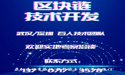 虚拟币双重验证：提升安全性的不二法门