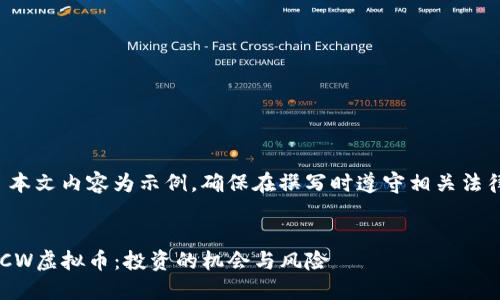 注意: 本文内容为示例，确保在撰写时遵守相关法律法规。

:
了解LCW虚拟币：投资的机会与风险