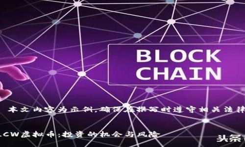 注意: 本文内容为示例，确保在撰写时遵守相关法律法规。

:
了解LCW虚拟币：投资的机会与风险