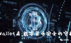 TPWallet盾：数字货币安全的