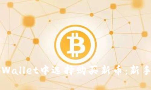 如何在TPWallet中选择购买新币：新手完整指南