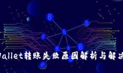 TP Wallet转账失败原因解析