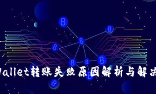 TP Wallet转账失败原因解析与解决办法