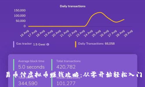 易币付虚拟币赚钱攻略：从零开始轻松入门