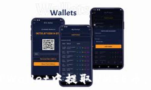   
如何在TPWallet中提取UMEE币：详细指南