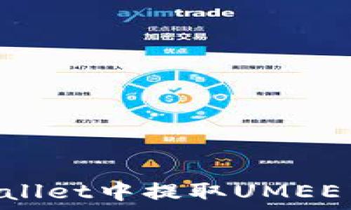   
如何在TPWallet中提取UMEE币：详细指南