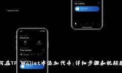 如何在TP Wallet中添加代币
