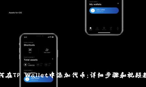 如何在TP Wallet中添加代币：详细步骤和视频教程