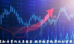 虚拟币量化交易框架：提