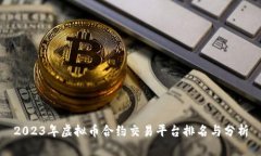 2023年虚拟币合约交易平台