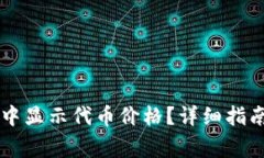 如何在TPWallet中显示代币价