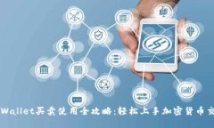 TPWallet买卖使用全攻略：轻