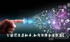 公安罚没虚拟币，如何保