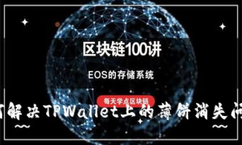 如何解决TPWallet上的薄饼消失问题？