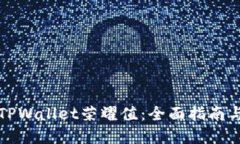 如何提升TPWallet荣耀值：全