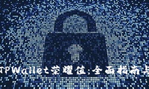 如何提升TPWallet荣耀值：全面指南与实用技巧