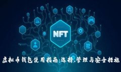 虚拟币钱包使用指南：选