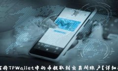 如何将TPWallet中的币提取到