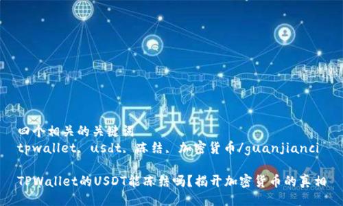 四个相关的关键词
tpwallet, usdt, 冻结, 加密货币/guanjianci

TPWallet的USDT能冻结吗？揭开加密货币的真相