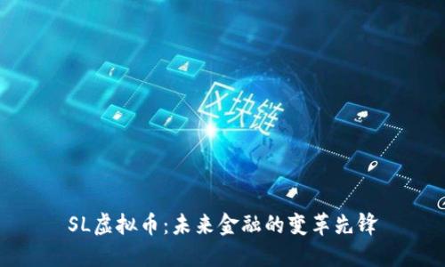 SL虚拟币：未来金融的变革先锋