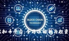KB虚拟币平台：全方位解析