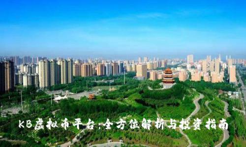 KB虚拟币平台：全方位解析与投资指南