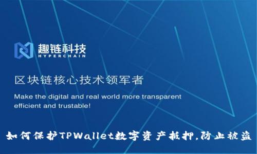 如何保护TPWallet数字资产抵押，防止被盗