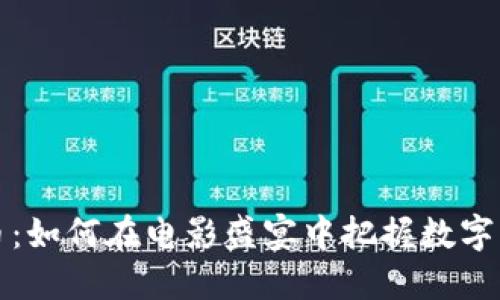 戛纳虚拟币：如何在电影盛宴中把握数字货币的机遇