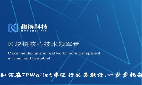 如何在TPWallet中进行交易激活：一步步指南