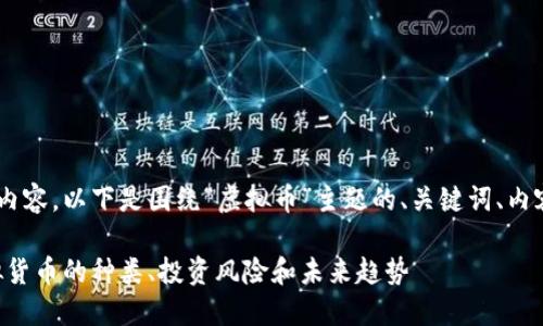 当然可以帮助你设计相关的内容。以下是围绕“虚拟币”主题的、关键词、内容大纲，以及回答的相关问题。

虚拟币的完整指南：了解虚拟货币的种类、投资风险和未来趋势