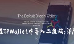 如何在TPWallet中导入二维码