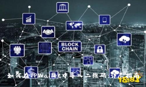 如何在TPWallet中导入二维码：详尽指南