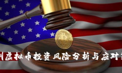深圳虚拟币投资风险分析与应对策略
